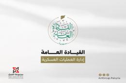 مخيم اليرموك.إدارة العمليات العسكرية تعلن خطة لتعزيز الأمن بعد تصاعد الجرائم