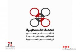 مؤسسة فلسطينية تطالب بحماية الأدلة ومنع العبث بمسارح الجريمة في السجون السورية