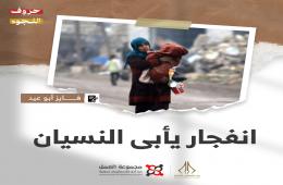 "انفجار يأبى النسيان" قصة للكاتب فايز أبو عيد