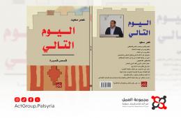 "اليوم التالي": مجموعة قصصية تعكس معاناة وآمال الشعب الفلسطيني