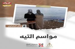 "مواسم التيه" قصة للكاتب وائل الزهراوي