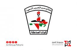 أعضاء منظمة الصاعقة في الساحة السورية يعلنون رفضهم لقرارات قيادتهم الحالية