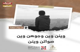 "وينن" قصة للكاتب عواد مهنا