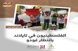 "الفلسطينيون في تايلاند بانتظار غودو" قصة للكاتب فايز أبو عيد 