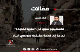 فلسطينيو سوريا في "سوريا الجديدة": الحاجة إلى قيادة حقيقية ودورٌ في البناء