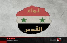 حلب. إعادة توقيف شقيقين من لواء القدس بعد يوم من الإفراج عنهما