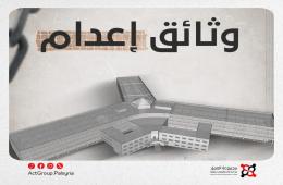 وثيقة إعدام. بالأدلة (1، 2، 3): الكشف عن أسماء 4 فلسطينيين أُعدموا في صيدنايا