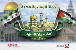 إطلاق حملة تطوعية لدعم أبناء مخيم خان الشيح