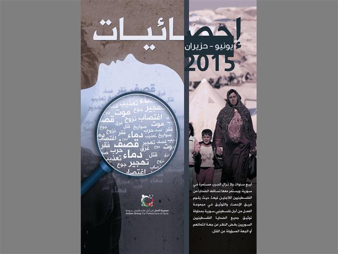 The AGPS Issues its Report “The Palestinian Victims Statistics till July 2015" 