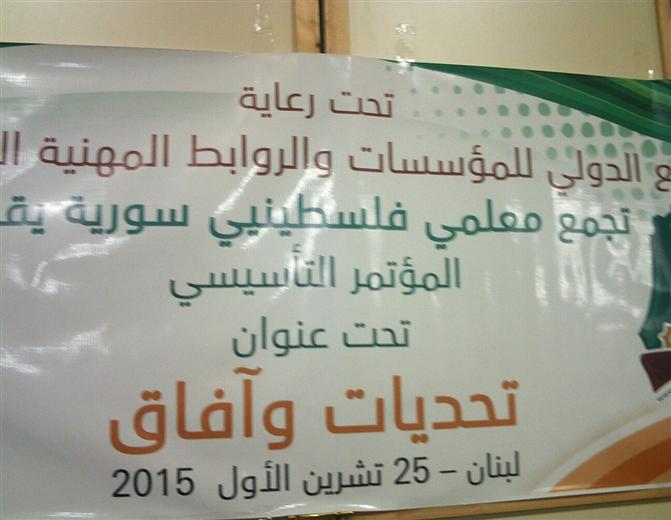 Palestinians of Syria Teachers League Held its Founding Conference in Lebanon