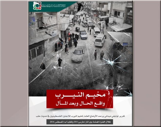 AGPS Issues Special Report Entitled “Al-Neirab Camp: Facts on the Ground and Hopes for the Future