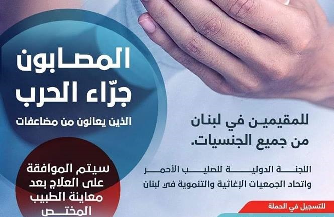 Campaign Kick-Started in Lebanon to Treat Injured Palestinians from Syria