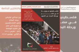 New Report on Palestinians from Syria in Egypt Issued by AGPS